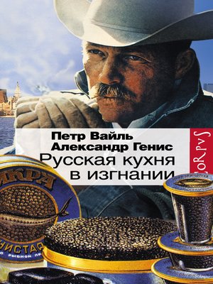 cover image of Русская кухня в изгнании